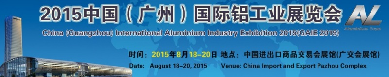 2015中国（广州）国际铝工业展览会