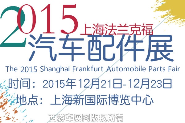 2015(上海)法兰克福汽配展将于12月10日举行 2015(上海)法兰克福汽配展将于12月10日举行