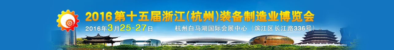 2016第十五届中国(杭州)机床模具与金属加工展览会 2016第十五届中国(杭州)机床模具与金属加工展览会