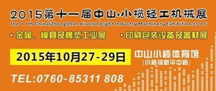 2015第十一届中国（中山小榄）金属、模具及橡塑工业展览会