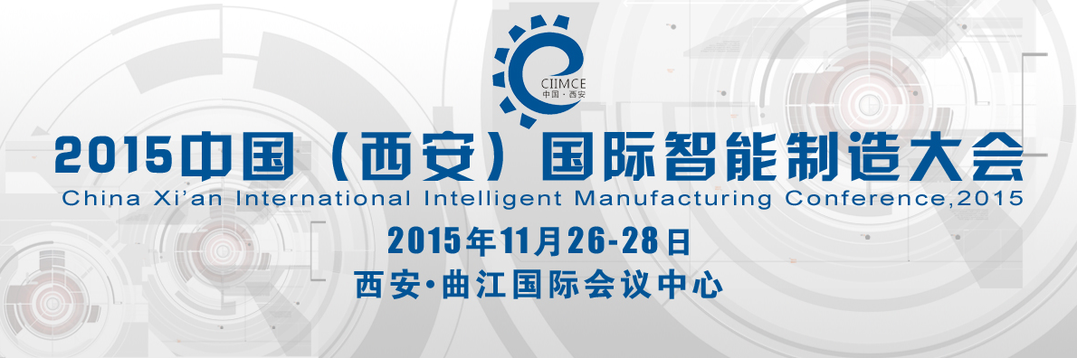 015中国(西安)国际智能制造大会 015中国(西安)国际智能制造大会