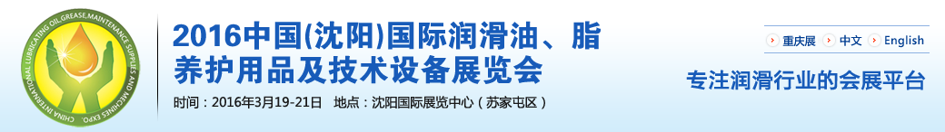 第七届中国(沈阳)国际润滑油、脂、养护用品将于3月19日举行