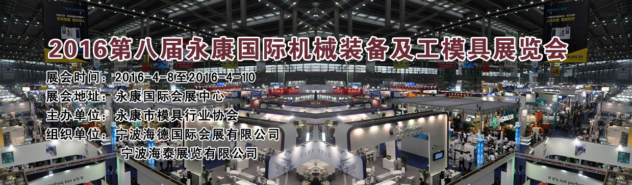 2016第八届永康国际机械装备及工模具展览会将于4月8日举行