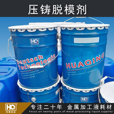 华青压铸脱模剂_H-202压铸脱模剂_金属压铸铝合金脱模剂 华青压铸脱模剂_H-202压铸脱模剂_金属压铸铝合金脱模剂