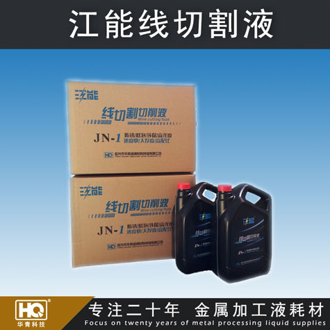 江能牌线切割液 线切割液厂家 线切割液批发 车床、磨床切削液